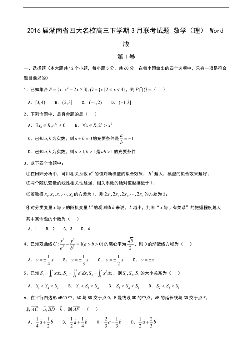 2016年湖南省四大名校高三下学期3月联考试题 数学（理） word版.doc_第1页