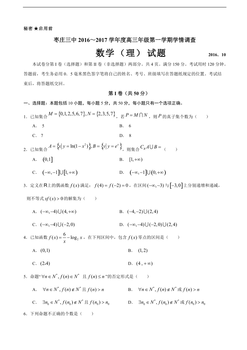 2017年山东省枣庄市第三中学高三10月学情调查数学（理）试题.doc_第1页