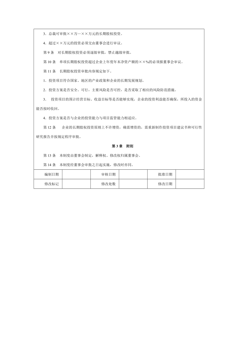 投资授权批准制度 经典.doc_第2页