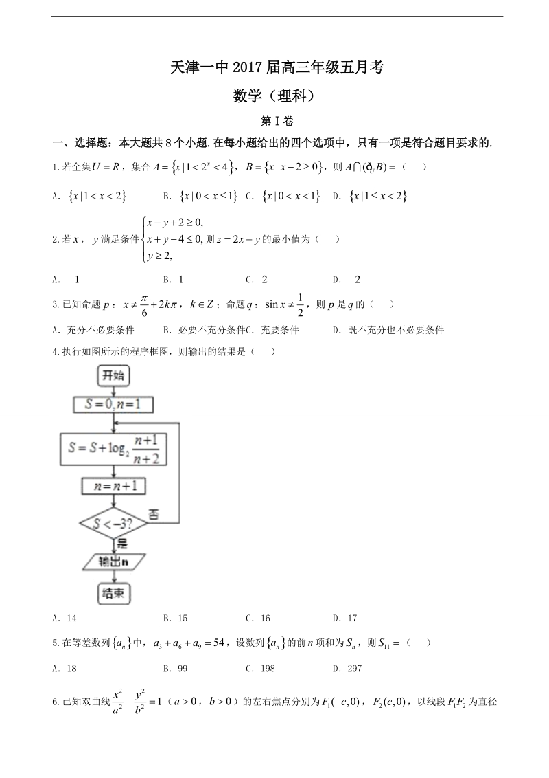 2017年天津市第一中学高三下学期第五次月考数学（理）试题.doc_第1页