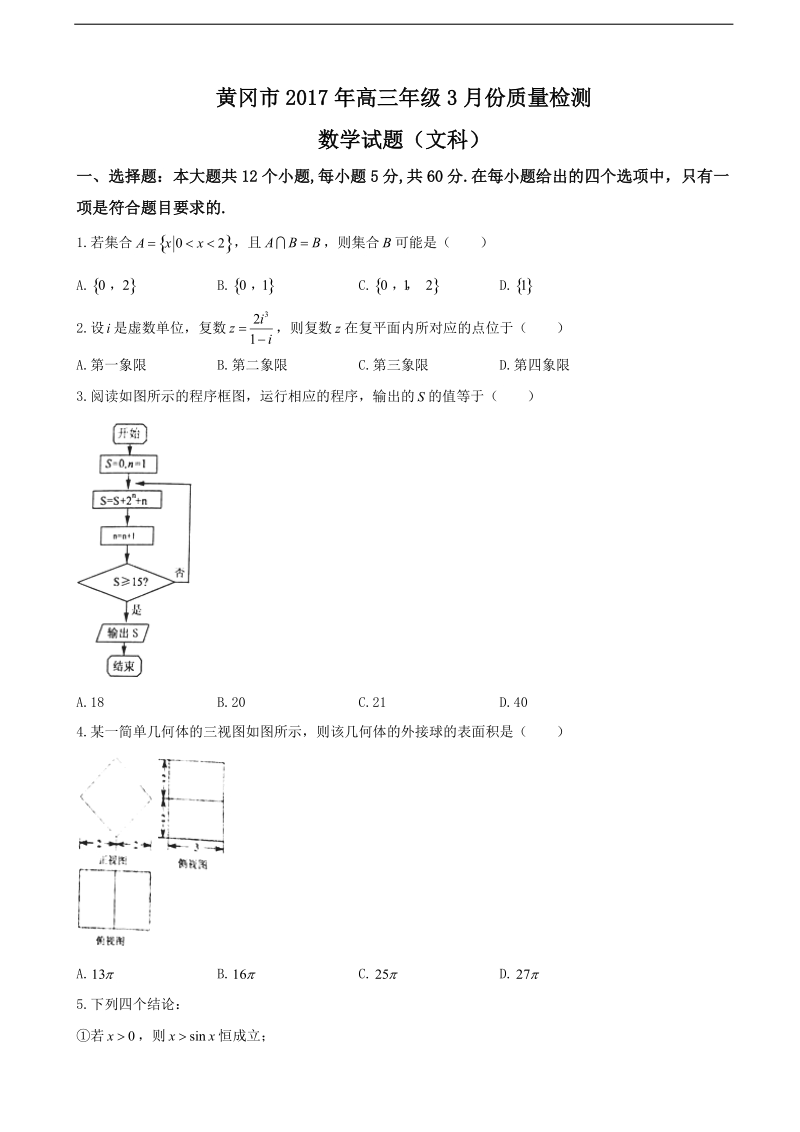 2017年湖北省黄冈市高三3月份质量检测数学（文）试题.doc_第1页