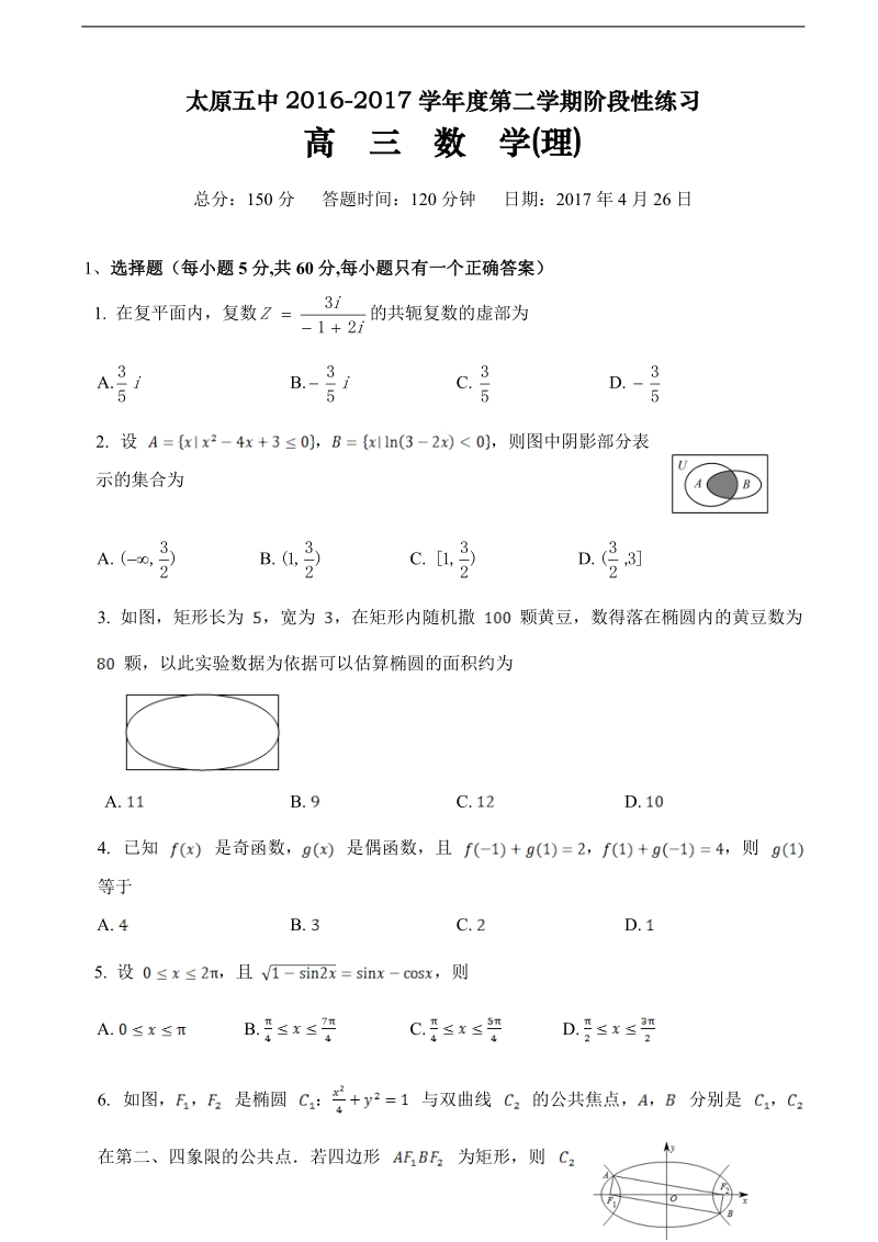 2017年山西省太原五中高三下学期阶段性练习（4-26） 数学（理）.doc_第1页