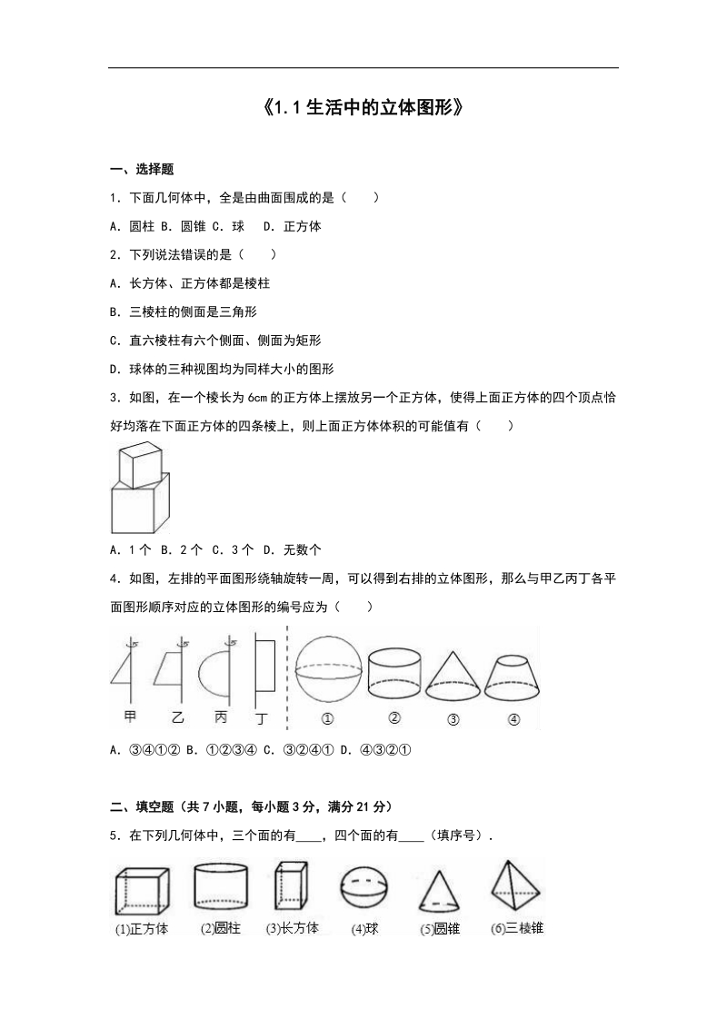 【含解析】2016届北师大版七年级数学上册同步测试《1.1 生活中的立体图形》.doc_第1页