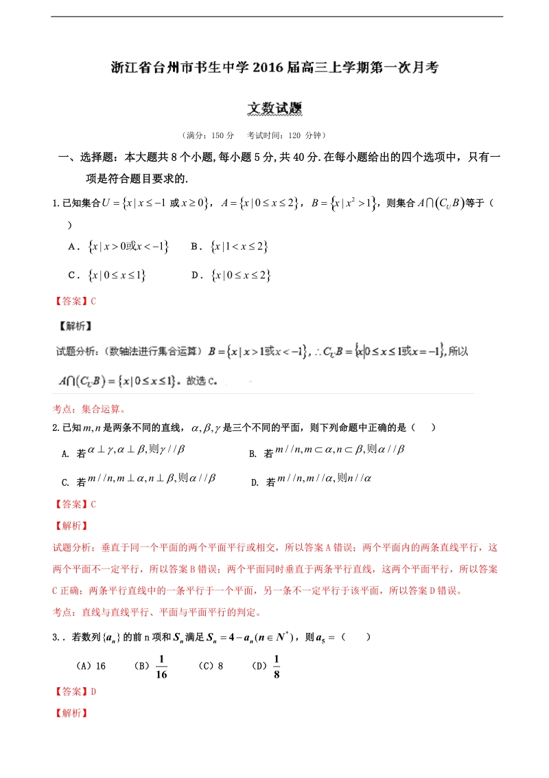 2016年浙江省台州市书生中学高三上学期第一次月考文数试题（解析版）.doc_第1页