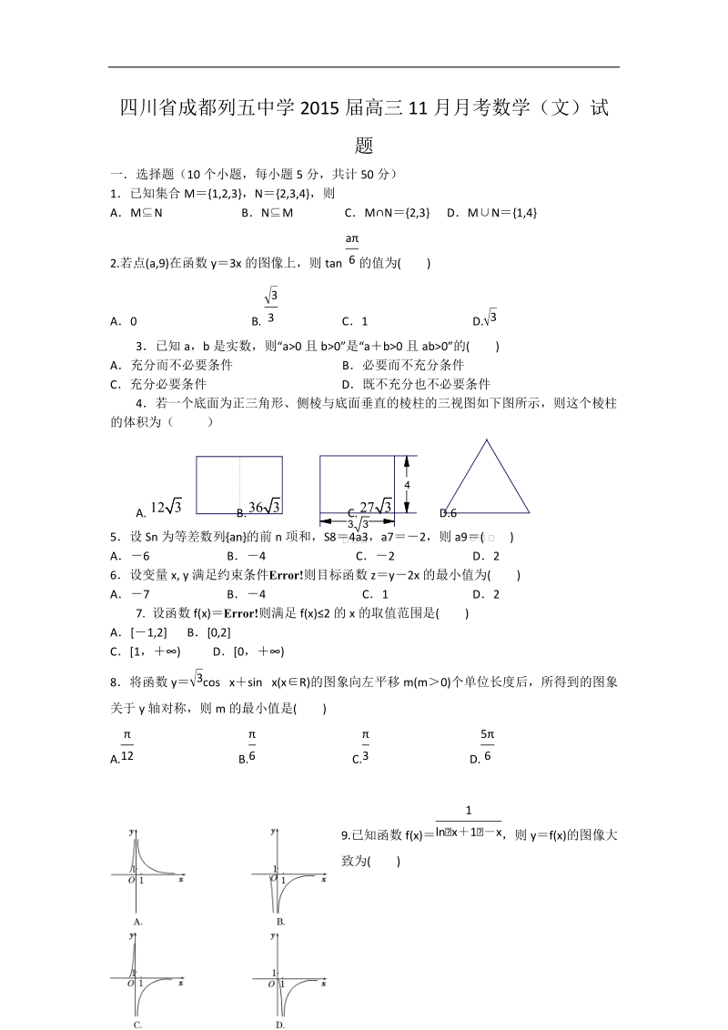 四川省成都列五中学2015年高三11月月考数学（文）试题 word版.doc_第1页