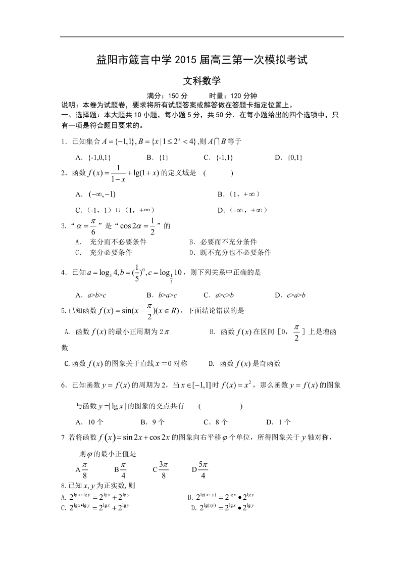 湖南省益阳市箴言中学2015年高三第一次模拟考试 数学（文）.doc_第1页