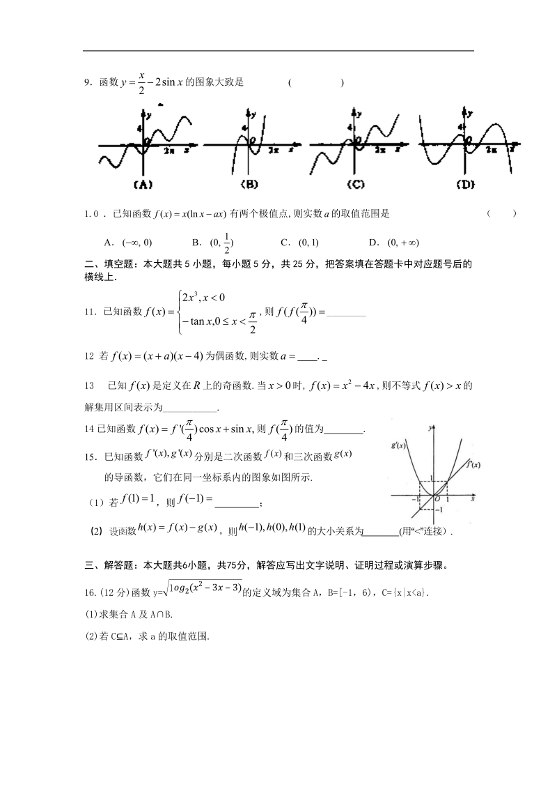 湖南省益阳市箴言中学2015年高三第一次模拟考试 数学（文）.doc_第2页