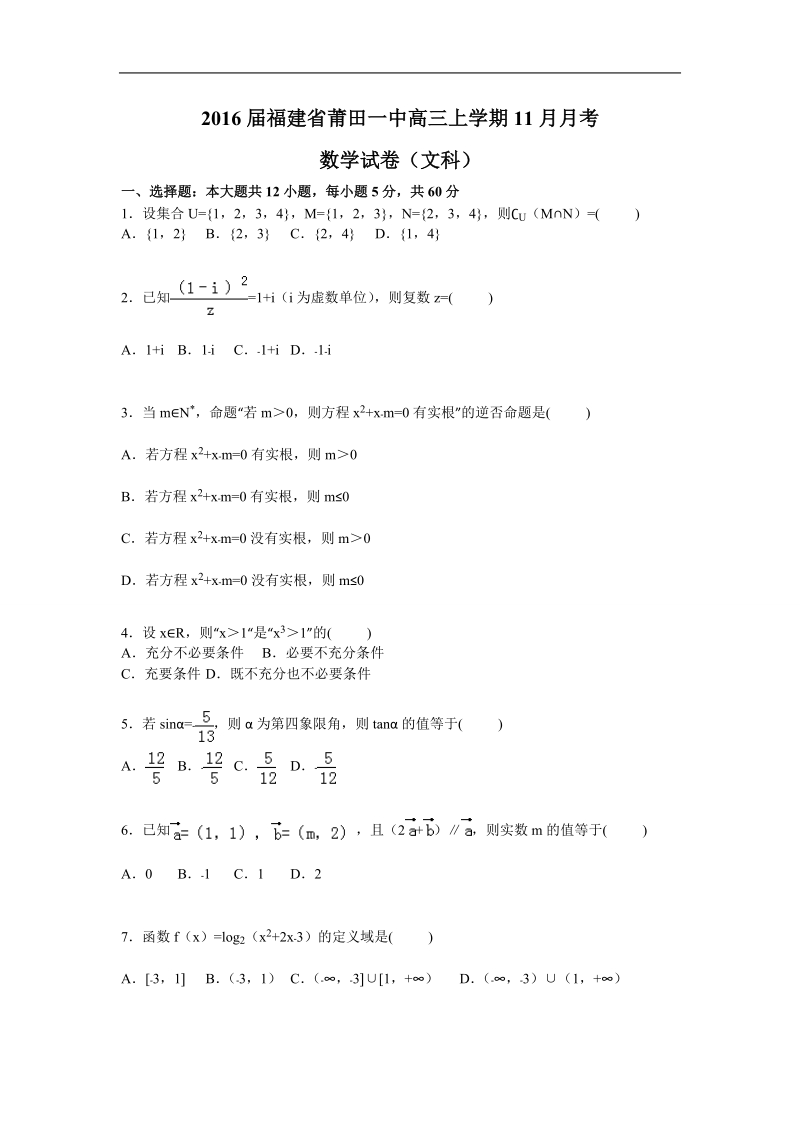 2016年福建省莆田一中高三上学期11月月考 数学试卷（文科）.doc_第1页