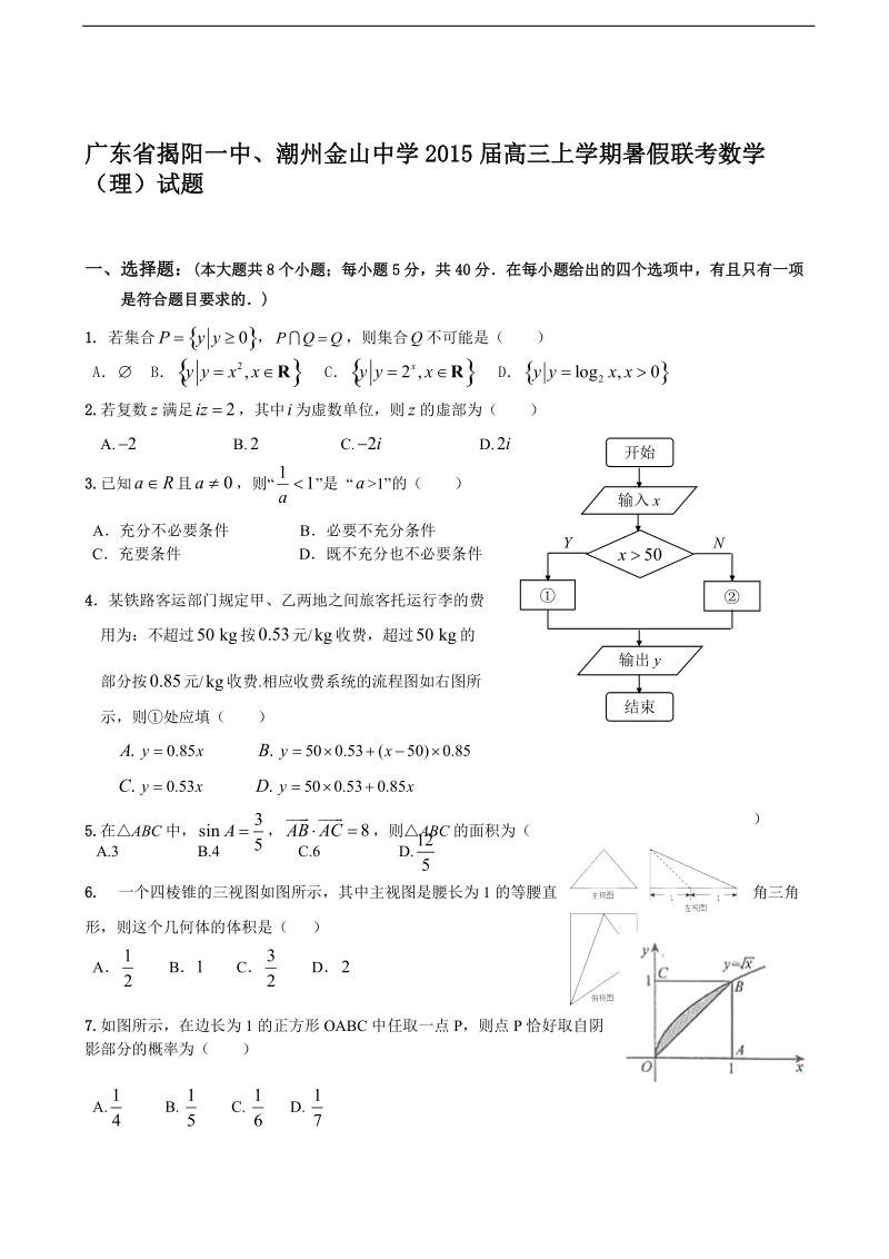 广东省揭阳一中、潮州金山中学2015年高三上学期暑假联考数学（理）试题.doc_第1页