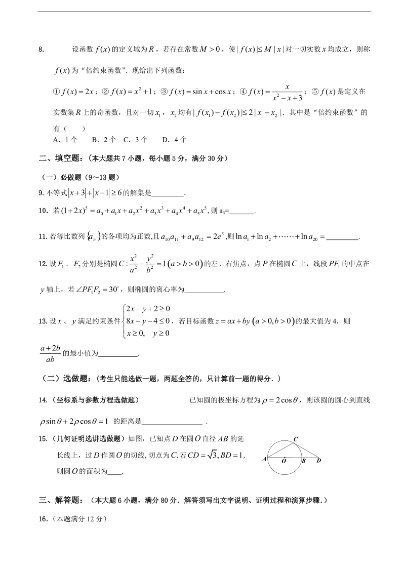 广东省揭阳一中、潮州金山中学2015年高三上学期暑假联考数学（理）试题.doc_第2页