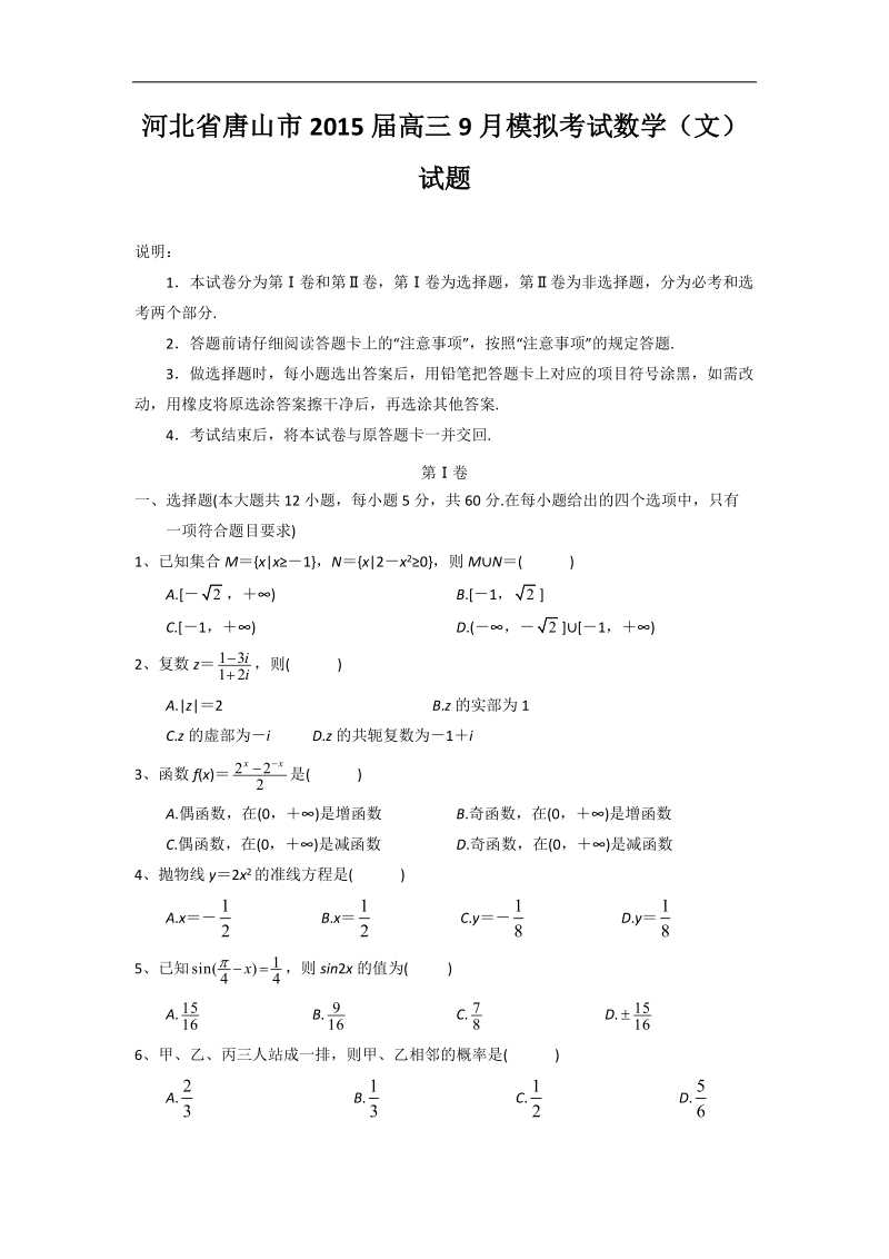 河北省唐山市2015年高三9月模拟考试数学（文）试题（word版）.doc_第1页