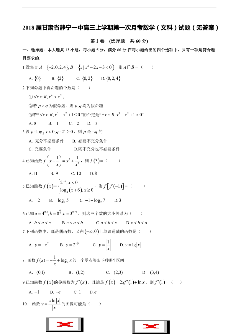 2018年甘肃省静宁一中高三上学期第一次月考数学（文科）试题（无答案）.doc_第1页