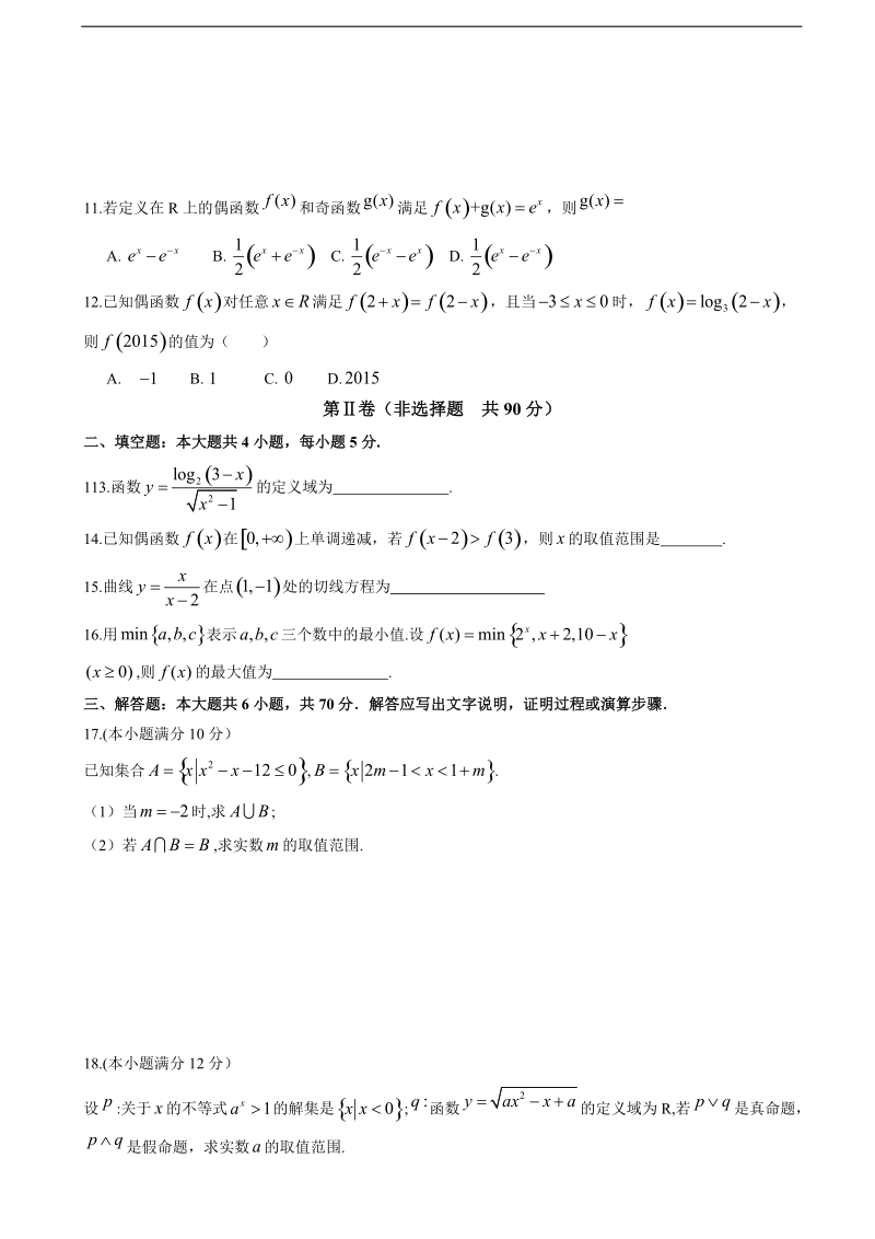 2018年甘肃省静宁一中高三上学期第一次月考数学（文科）试题（无答案）.doc_第2页