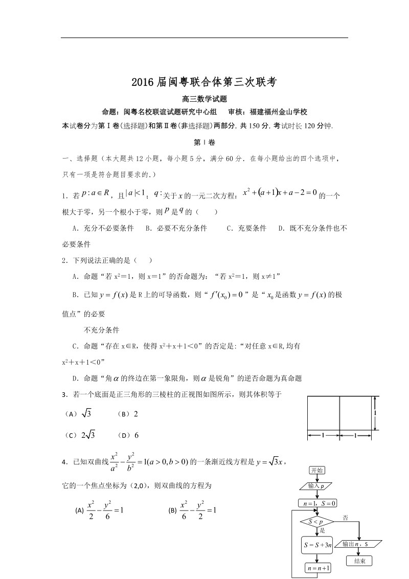 2016年福建省闽粤联合体高三第三次联考数学试题.doc_第1页