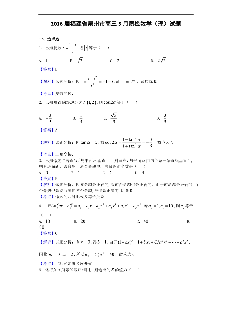 2016年福建省泉州市高三5月质检数学（理）试题（解析版）.doc_第1页