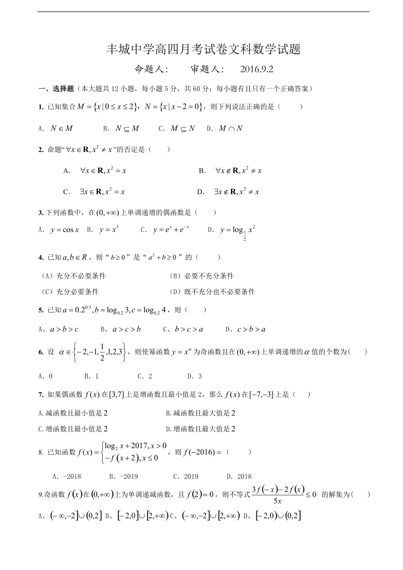 2017年江西省丰城中学高补班上学期第一次段考数学（文）试题.doc_第1页