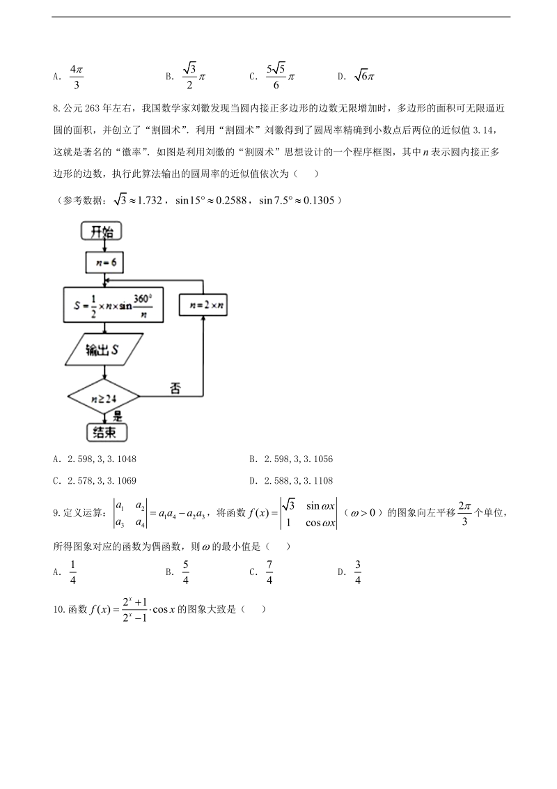 2017年湖南省长沙市长郡中学、衡阳八中等十校高三第二次联考数学（文）试题.doc_第2页