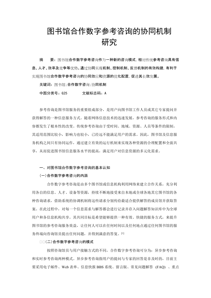 图书馆合作数字参考咨询的协同机制研究 精品.doc_第1页