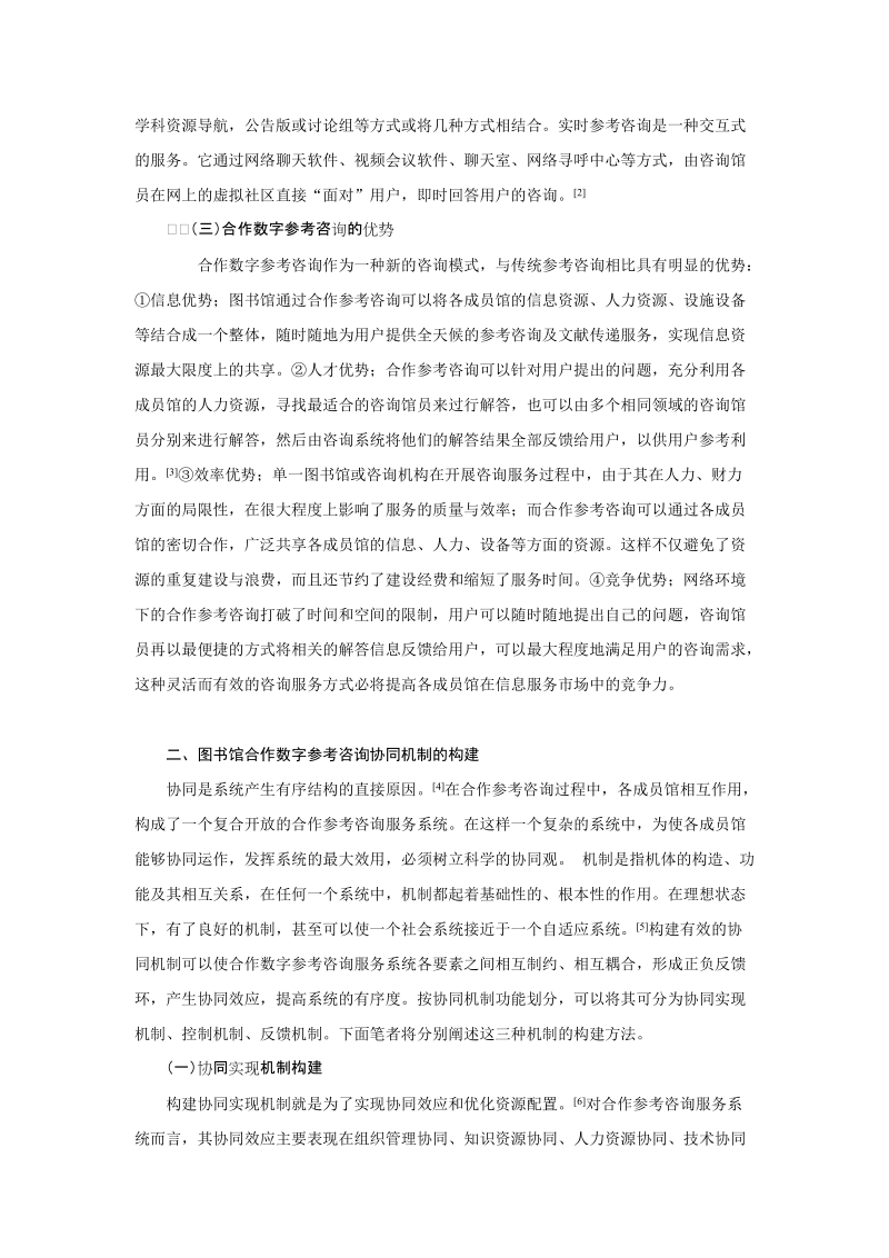 图书馆合作数字参考咨询的协同机制研究 精品.doc_第2页