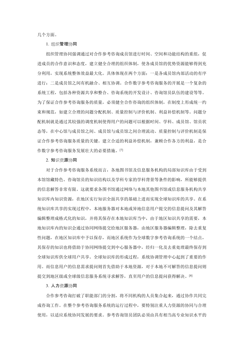 图书馆合作数字参考咨询的协同机制研究 精品.doc_第3页