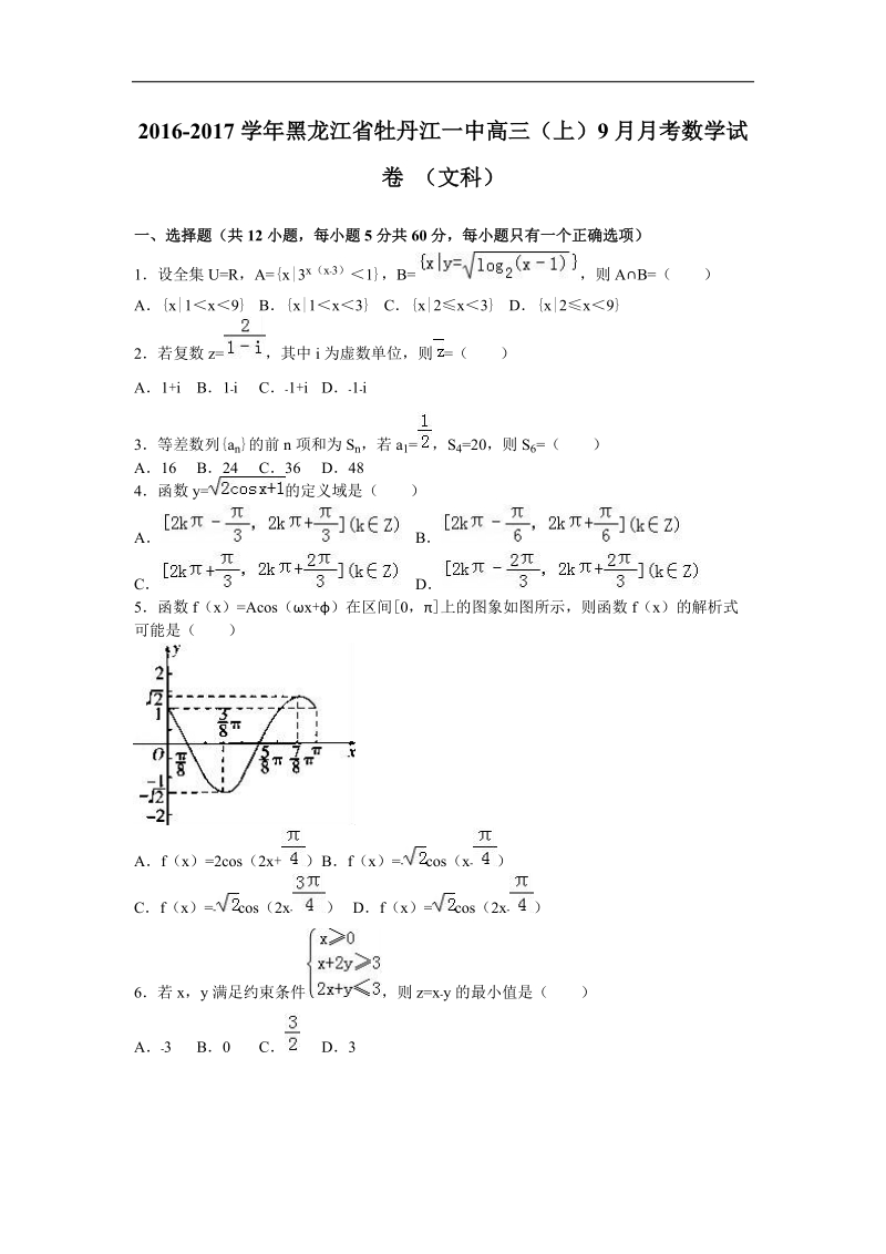 2017年黑龙江省牡丹江一中高三（上）9月月考数学试卷+（文科）（解析版）.doc_第1页