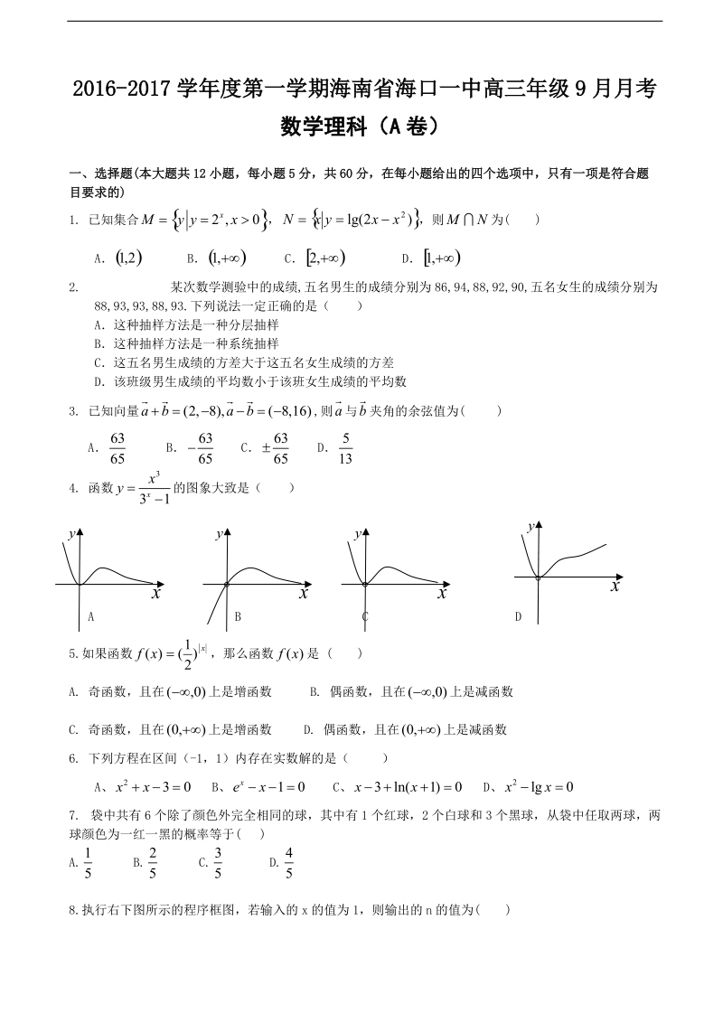 2017年海南省海口一中第一学期高三年级9月月考数学理科（a卷）（答案详解版）.doc_第1页