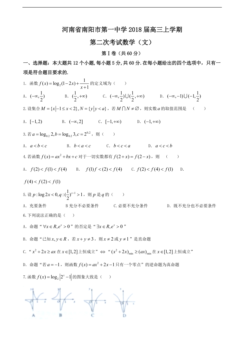 2018年河南省南阳市第一中学高三上学期第二次考试 数学（文）.doc_第1页