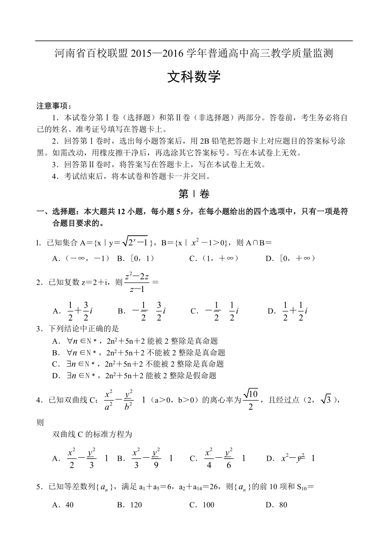 2016年河南省百校联盟高三1月教学质量监测数学(文)试题.doc_第1页