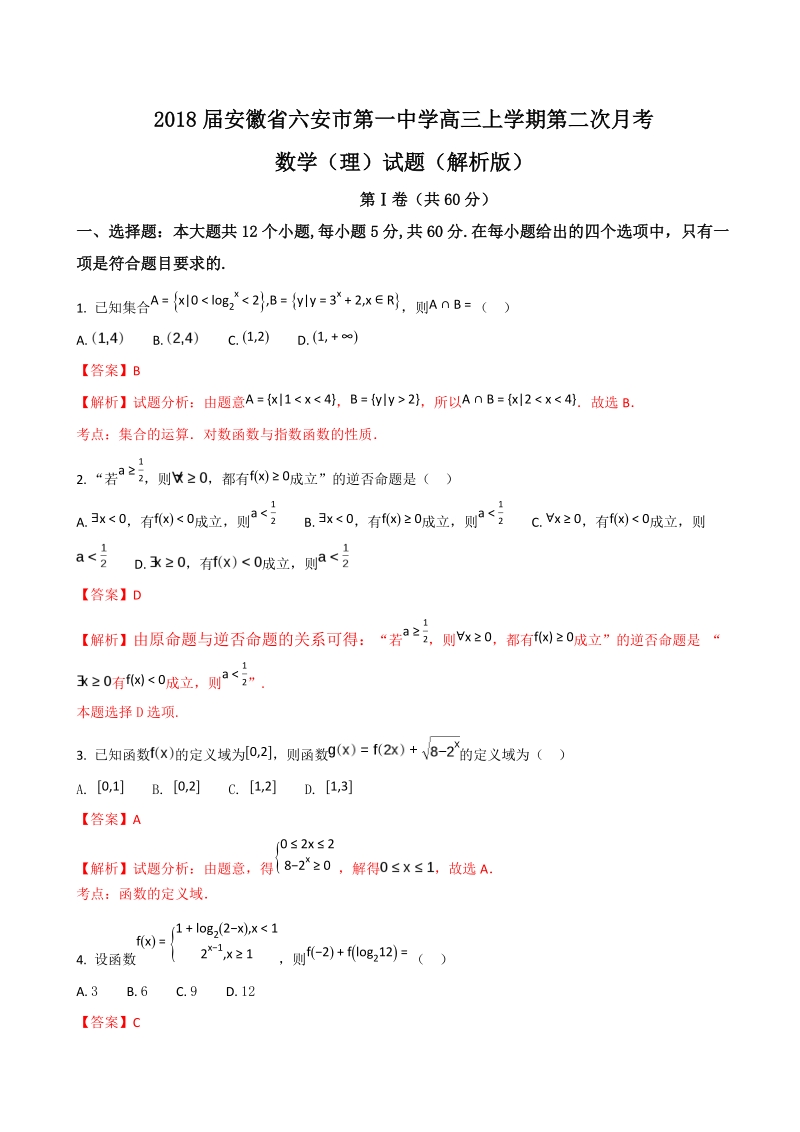 2018年安徽省六安市第一中学高三上学期第二次月考数学（理）试题（解析版）.doc_第1页