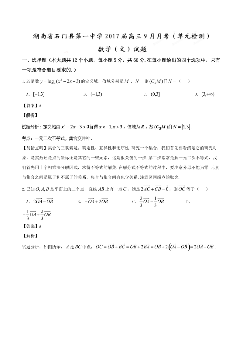 2017年湖南省石门县第一中学高三9月月考 文数试题 （解析版）.doc_第1页