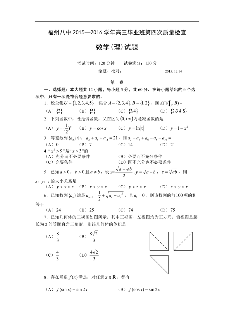 2016年福建省福州市第八中学高三第四次质量检测数学（理）试题 word版.doc_第1页