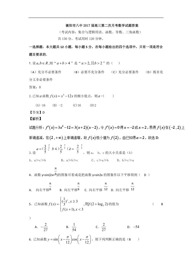 2017年湖南省衡阳市第八中学高三上学期第二次月考数学（理）试题.doc_第1页