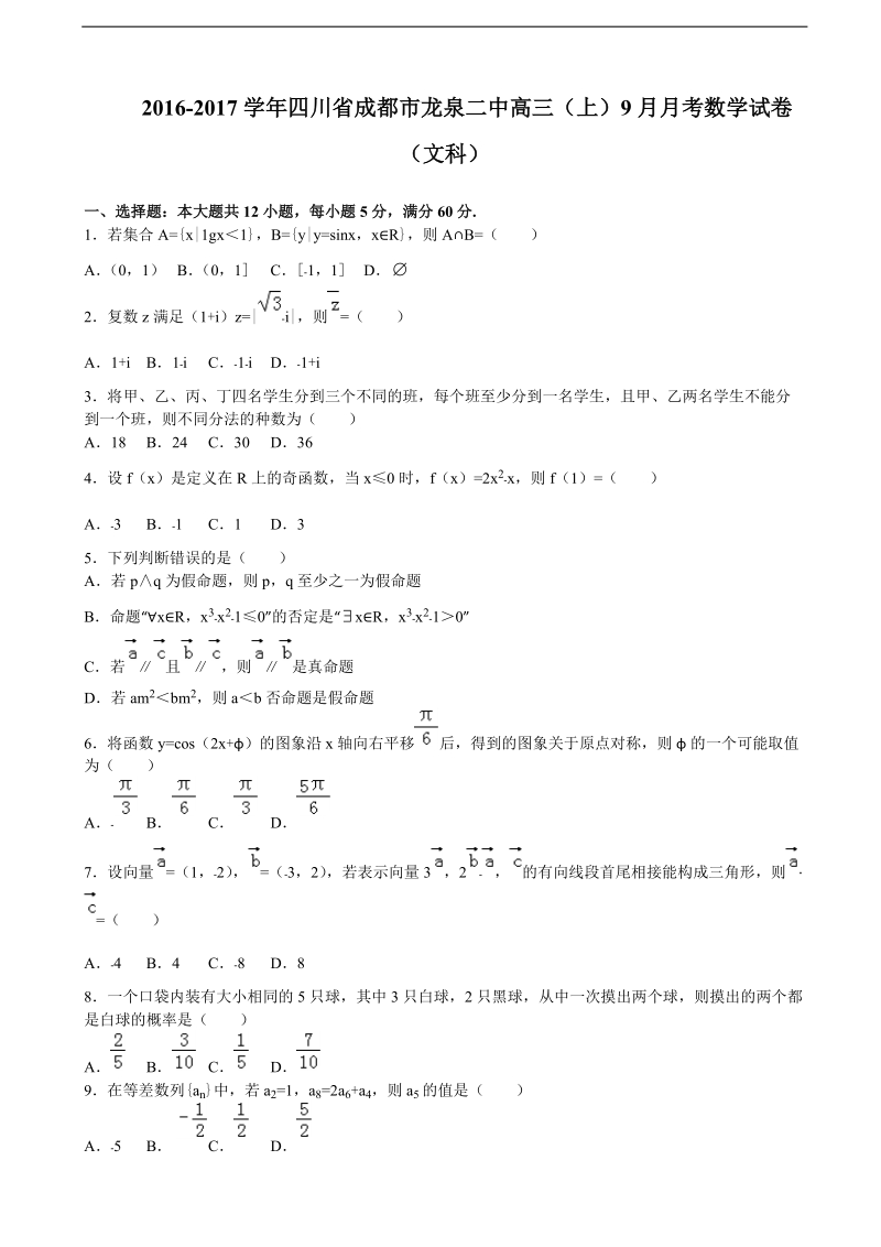 2017年四川省成都市龙泉二中高三（上）9月月考数学文试卷（解析版）.doc_第1页