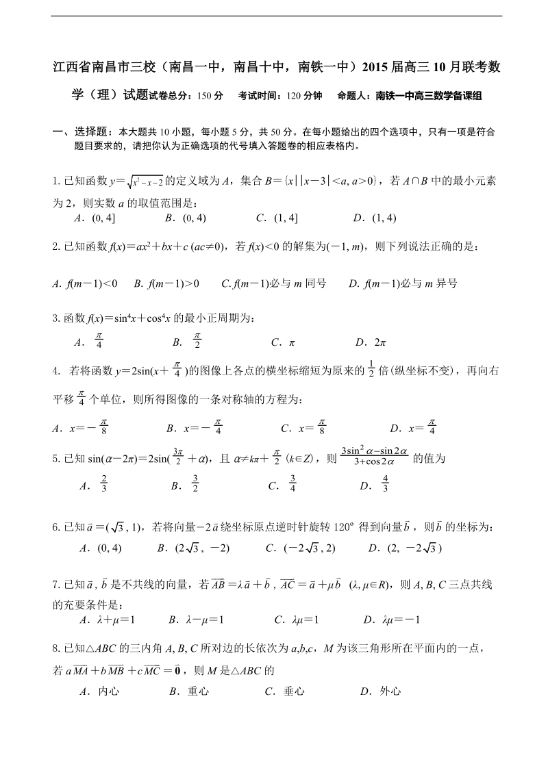 江西省南昌市三校（南昌一中，南昌十中，南铁一中）2015年高三10月联考数学（理）试题.doc_第1页