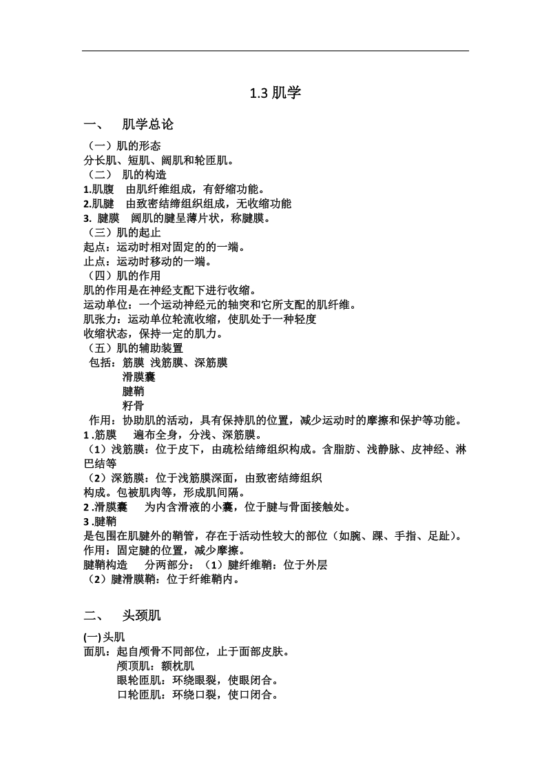 人体解剖学肌学.docx_第1页