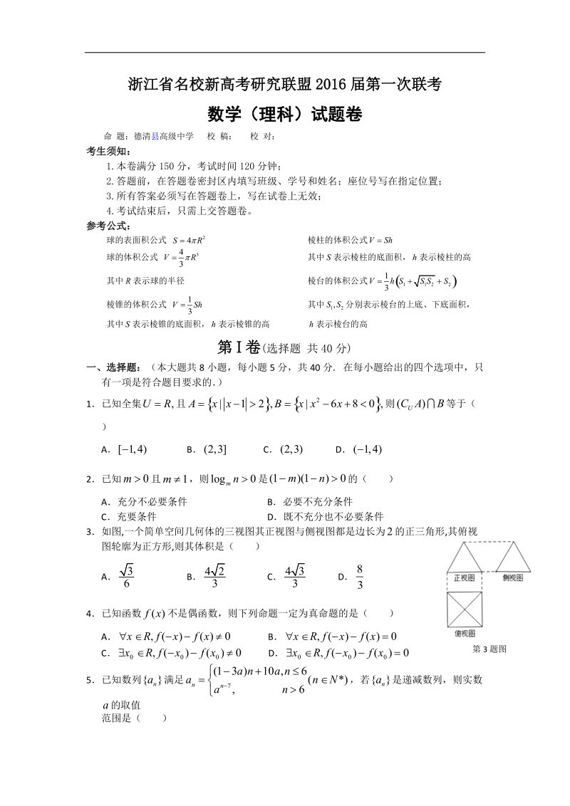 2016年浙江省名校新高考研究联盟高三第一次联考数学（理）试题（word版）.doc_第1页