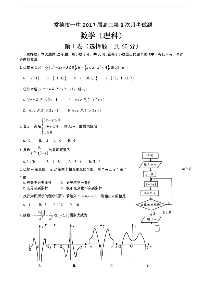 2017年湖南省常德市第一中学高三第八次月考数学（理）试题.doc_第1页