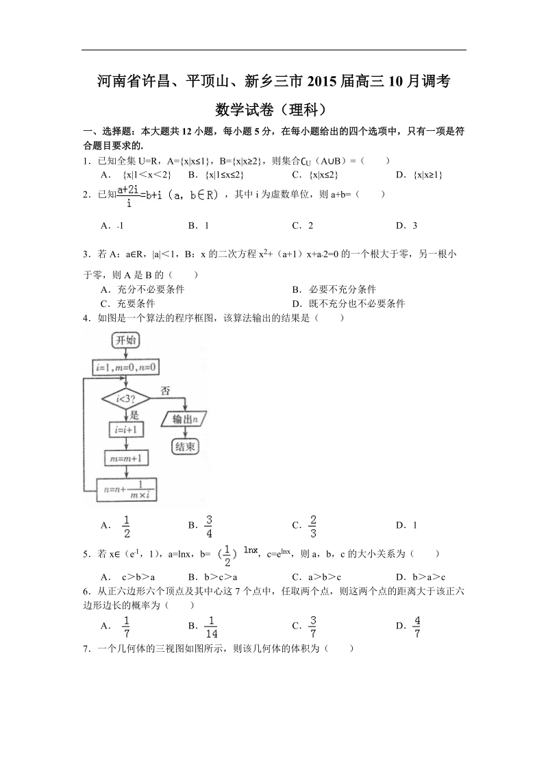 河南省许昌、平顶山、新乡三市2015年高三10月调考 数学试卷（理科）.doc_第1页