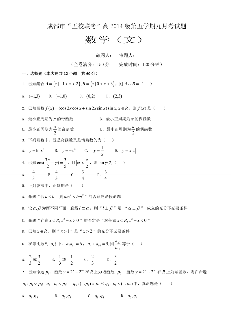 2017年四川省龙泉中学、温江中学、新津中学等五校高三上学期第一次联考数学（文）试题.doc_第1页