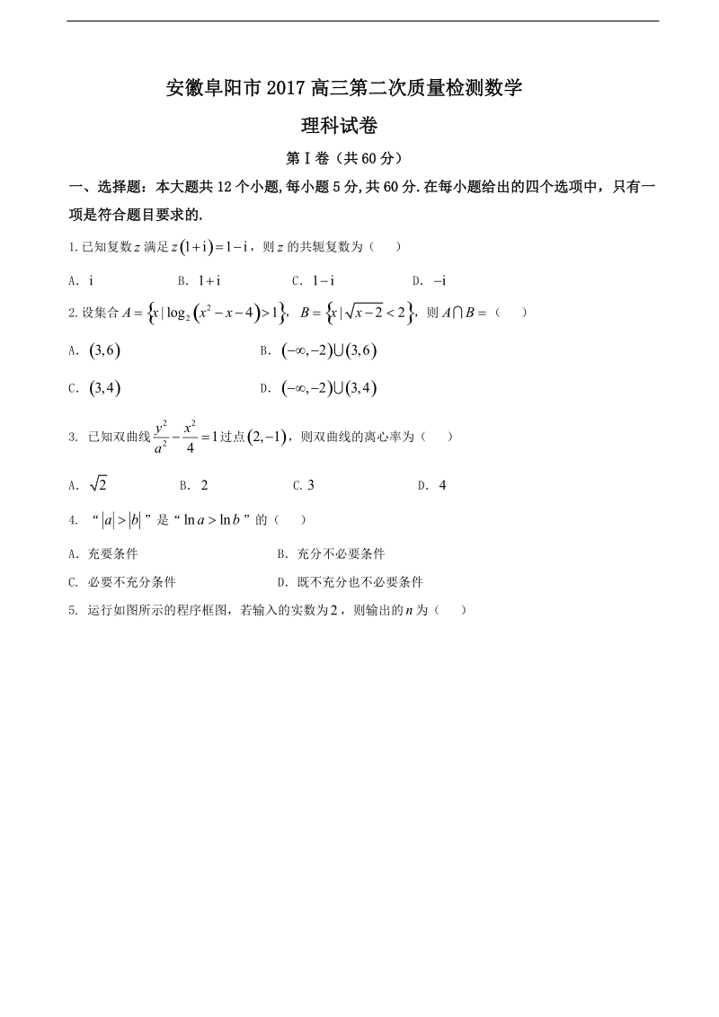 2017年安徽阜阳市高三第二次质量检测数学理科试卷.doc_第1页