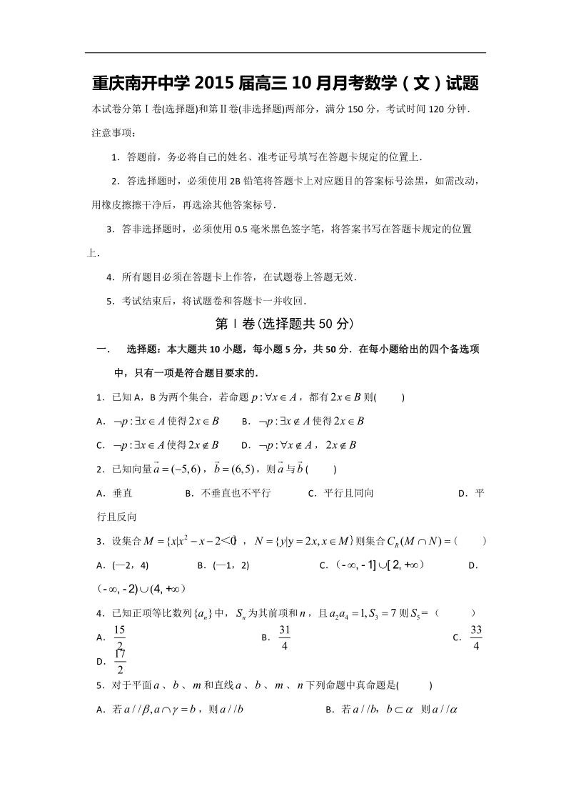 重庆市南开中学2015年高三10月月考数学（文）试题 word版.doc_第1页