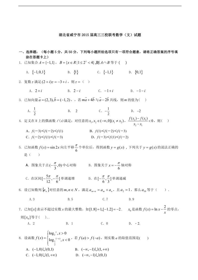 [套卷]湖北省咸宁市2015年高三三校联考数学（文）试题.doc_第1页