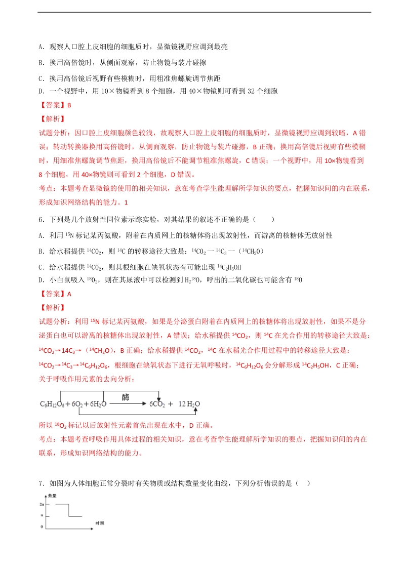 2017年河南省灵宝市第一高级中学高三第一次月（9月）考试生物试题解析（解析版）.doc_第3页