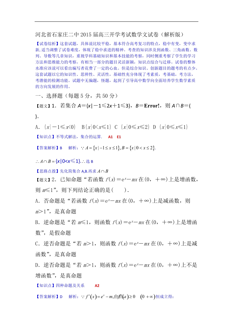 河北省石家庄二中2015年高三开学考试数学文试卷（解析版）.doc_第1页