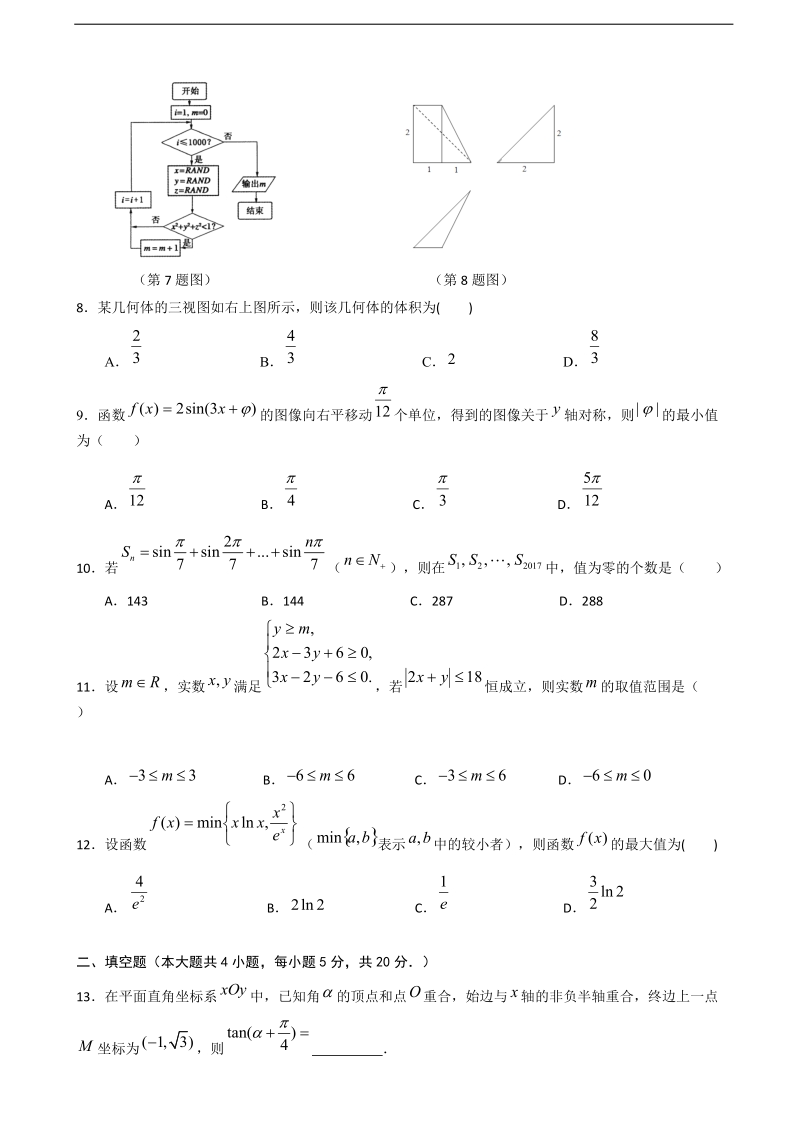 2017年江西师范大学附属中学高三下学期3月月考数学（文）试题.doc_第2页