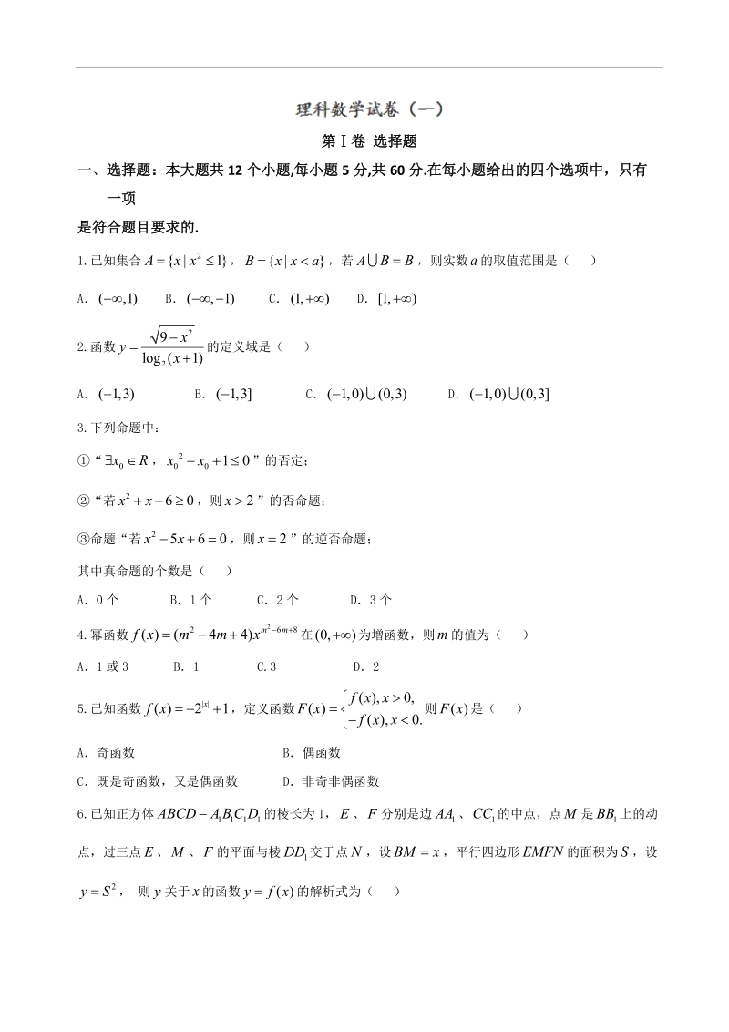 2017年江西省九江地区高三七校联考数学（理）试题.doc_第1页