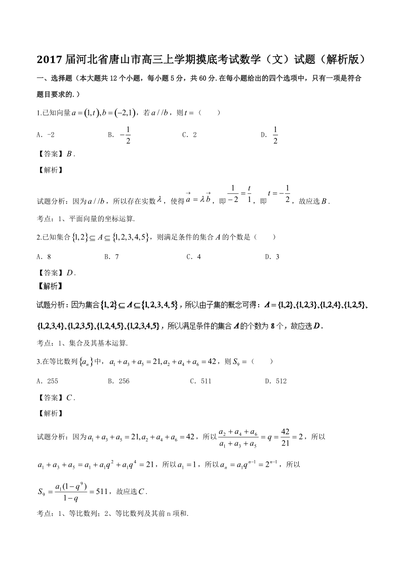 2017年河北省唐山市高三上学期摸底考试数学（文）试题（解析版）.doc_第1页