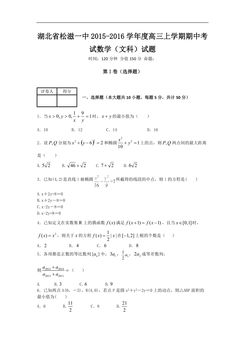 2016年湖北省松滋市第一中学高三上学期期中考试数学（文）试题 word版.doc_第1页