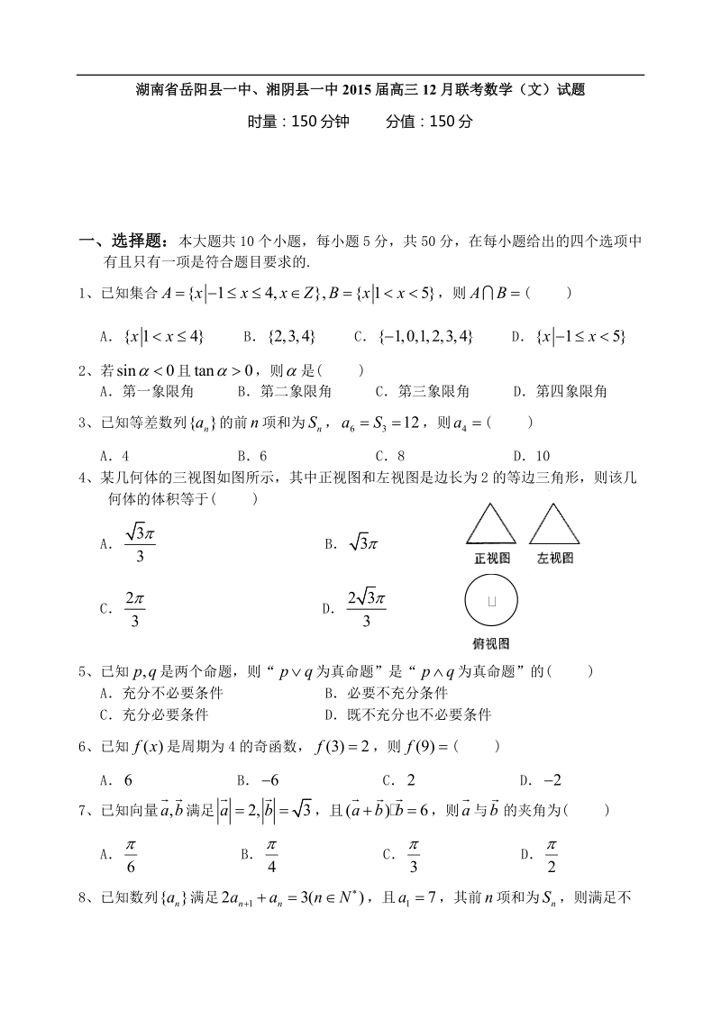 湖南省岳阳县一中、湘阴县一中2015年高三12月联考数学（文）试题.doc_第1页