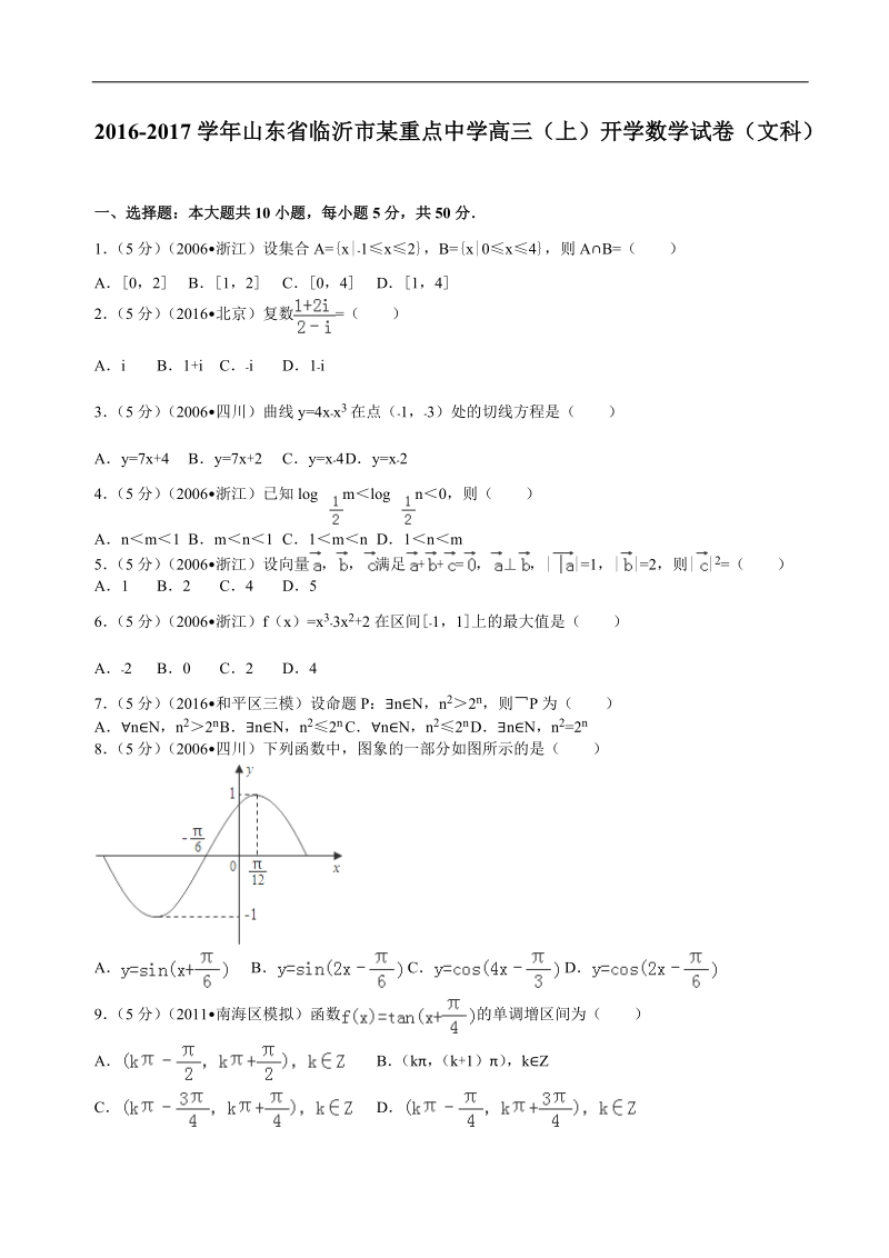 2017年山东省临沂市某重点中学高三（上）开学数学试卷（文科）解析版.doc_第1页